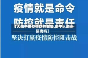【入南宁市疫情防控政策,南宁入城要隔离吗】