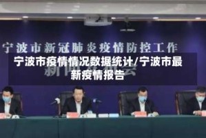 宁波市疫情情况数据统计/宁波市最新疫情报告