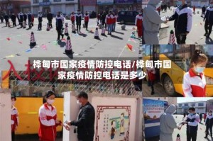 桦甸市国家疫情防控电话/桦甸市国家疫情防控电话是多少