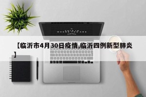 【临沂市4月30日疫情,临沂四例新型肺炎】