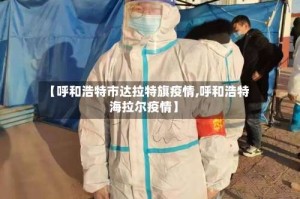 【呼和浩特市达拉特旗疫情,呼和浩特海拉尔疫情】