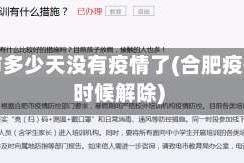 合肥市多少天没有疫情了(合肥疫情啥时候解除)