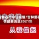 吉林省磐石市今日疫情/吉林磐石疫情最新消息2021年
