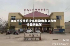孝义市疫情防控情况最新(孝义市疫情最新消息)