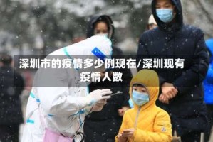 深圳市的疫情多少例现在/深圳现有疫情人数