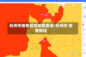 杭州市疫情管控地图查询/杭州市 疫情防控