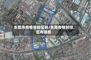 东莞市疫情管控区吗/东莞疫情封控区有哪些