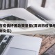 深圳市疫情纾困政策最新(深圳市疫情纾困政策最新文件)