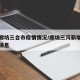 河北廊坊三合市疫情情况/廊坊三河新增病例最新消息