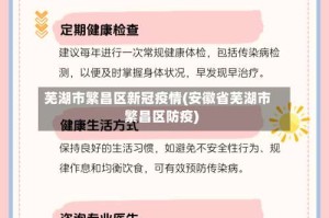 芜湖市繁昌区新冠疫情(安徽省芜湖市繁昌区防疫)