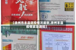 【徐州市丰县防疫情况最新,徐州丰县疫情紧急通知】