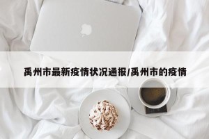 禹州市最新疫情状况通报/禹州市的疫情