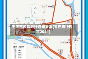 枣庄市疫情限行通知文本(枣庄限行规定2021)