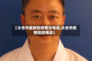 【太仓市最新防疫情况电话,太仓市疫情防控电话】
