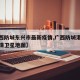 【广西防城东兴市最新疫情,广西防城港东兴市高清卫星地图】