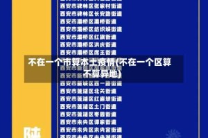 不在一个市算本土疫情(不在一个区算不算异地)