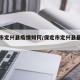 保定市定兴县疫情如何/保定市定兴县最新疫情