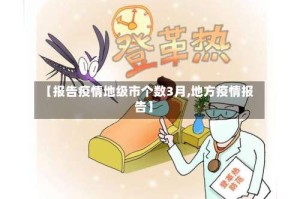 【报告疫情地级市个数3月,地方疫情报告】