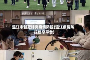 温江市新冠肺炎疫情防控(温江疫情防控信息平台)