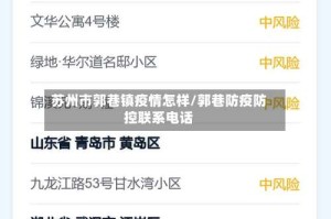 苏州市郭巷镇疫情怎样/郭巷防疫防控联系电话