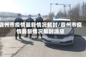 霸州市疫情最新情况解封/霸州市疫情最新情况解封消息