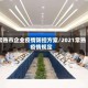 常熟市企业疫情防控方案/2021常熟疫情规定