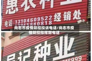 尚志市疫情防控投诉电话/尚志市疫情防控指挥部电话