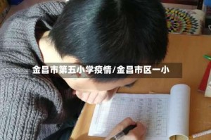 金昌市第五小学疫情/金昌市区一小