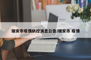 瑞安市疫情防控消息公告/瑞安市 疫情