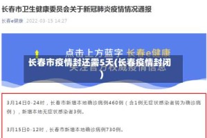长春市疫情封还需5天(长春疫情封闭)