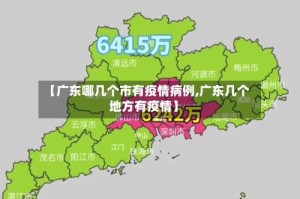 【广东哪几个市有疫情病例,广东几个地方有疫情】