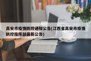高安市疫情防控通知公告(江西省高安市疫情防控指挥部最新公告)