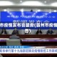 霸州市疫情发布会最新(霸州市疫情公告)