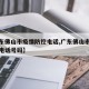 【广东佛山市疫情防控电话,广东佛山市疫情防控电话号码】