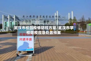 武汉市校园疫情防控方案/武汉市学校防疫应急处置预案