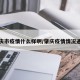 肇庆市疫情什么样啊/肇庆疫情情况通报