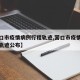【营口市疫情病例行程轨迹,营口市疫情病例行程轨迹公布】