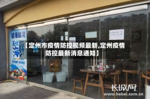 【定州市疫情防控视频最新,定州疫情防控最新消息通知】