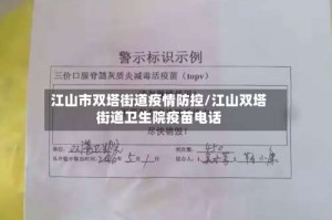 江山市双塔街道疫情防控/江山双塔街道卫生院疫苗电话