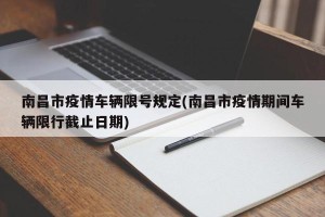 南昌市疫情车辆限号规定(南昌市疫情期间车辆限行截止日期)