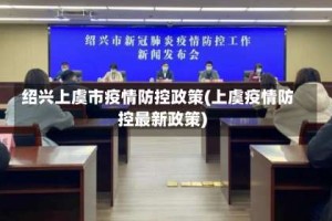 绍兴上虞市疫情防控政策(上虞疫情防控最新政策)