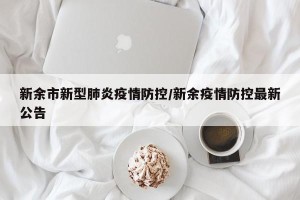 新余市新型肺炎疫情防控/新余疫情防控最新公告
