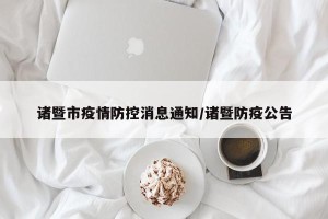 诸暨市疫情防控消息通知/诸暨防疫公告
