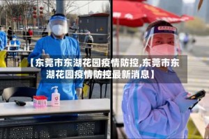 【东莞市东湖花园疫情防控,东莞市东湖花园疫情防控最新消息】
