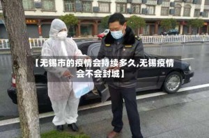 【无锡市的疫情会持续多久,无锡疫情会不会封城】