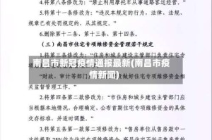 南昌市新冠疫情通报最新(南昌市疫情新闻)