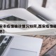 【西安市疫情确诊情况如何,西安疫情确诊人员信息】