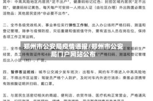 郑州市公安局疫情通报/郑州市公安局门户网站公布