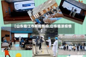 【山东临江市有疫情吗,山东临浙疫情】