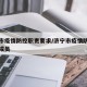 济宁市疫情防控职责要求/济宁市疫情防控指挥部成员